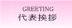 GREETING